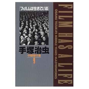 【中古】 手塚治虫中期傑作集 ９/小学館/手塚治虫 手塚治虫中期傑作集 9 (小学館叢書) | 手塚 治虫 |本 | 通販